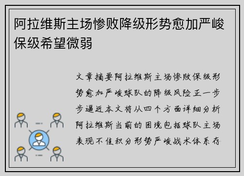 阿拉维斯主场惨败降级形势愈加严峻保级希望微弱