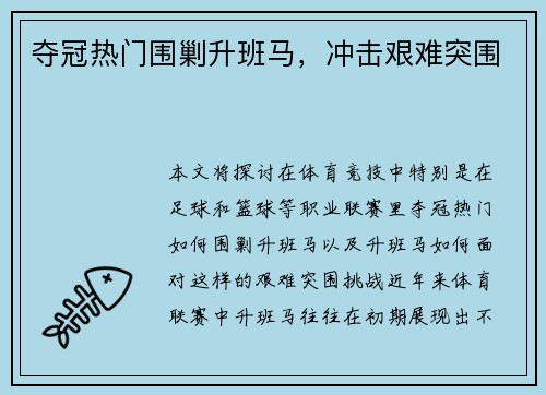 夺冠热门围剿升班马，冲击艰难突围