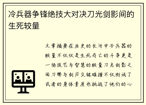 冷兵器争锋绝技大对决刀光剑影间的生死较量