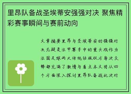 里昂队备战圣埃蒂安强强对决 聚焦精彩赛事瞬间与赛前动向
