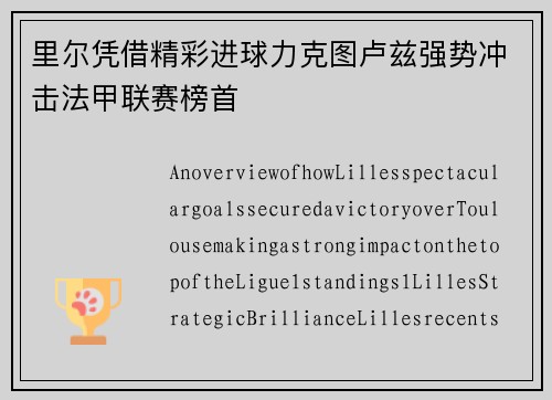 里尔凭借精彩进球力克图卢兹强势冲击法甲联赛榜首