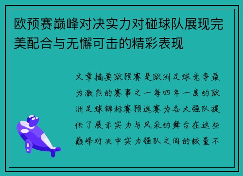 欧预赛巅峰对决实力对碰球队展现完美配合与无懈可击的精彩表现