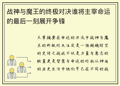 战神与魔王的终极对决谁将主宰命运的最后一刻展开争锋