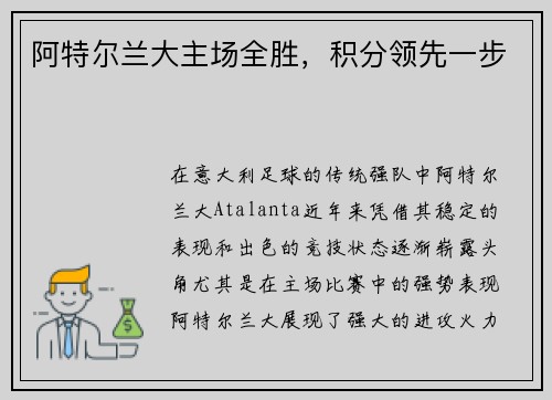 阿特尔兰大主场全胜，积分领先一步