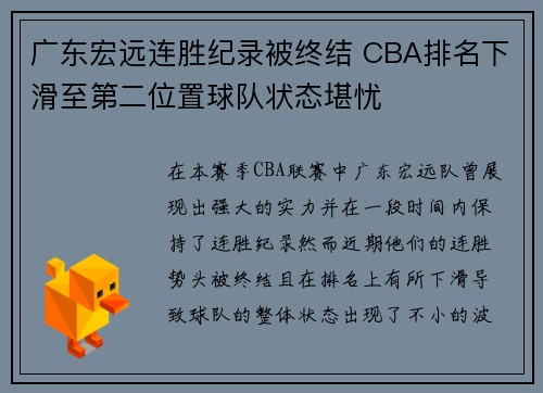 广东宏远连胜纪录被终结 CBA排名下滑至第二位置球队状态堪忧