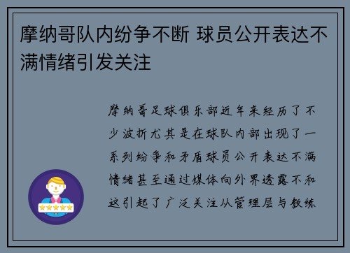 摩纳哥队内纷争不断 球员公开表达不满情绪引发关注