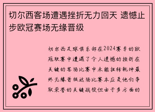 切尔西客场遭遇挫折无力回天 遗憾止步欧冠赛场无缘晋级