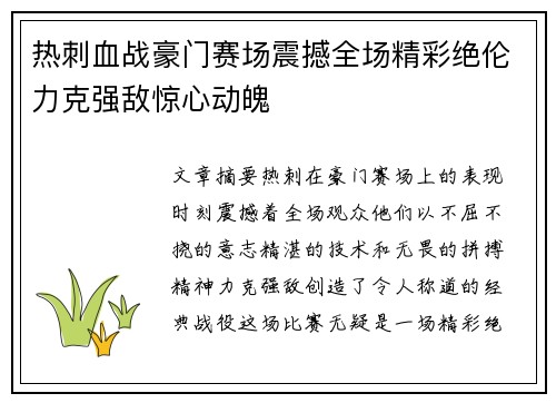 热刺血战豪门赛场震撼全场精彩绝伦力克强敌惊心动魄
