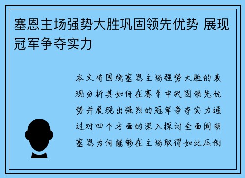 塞恩主场强势大胜巩固领先优势 展现冠军争夺实力