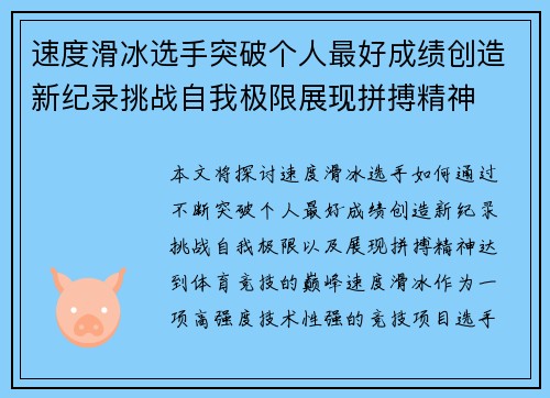 速度滑冰选手突破个人最好成绩创造新纪录挑战自我极限展现拼搏精神