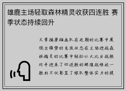 雄鹿主场轻取森林精灵收获四连胜 赛季状态持续回升