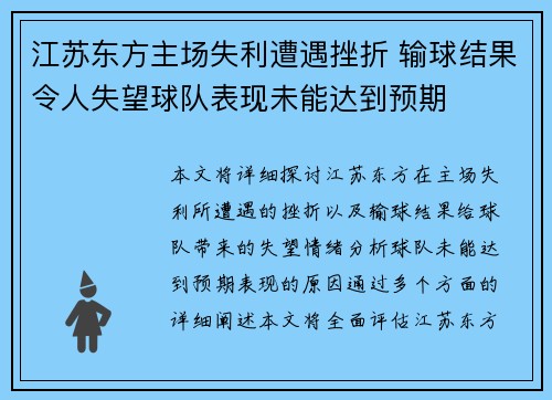 江苏东方主场失利遭遇挫折 输球结果令人失望球队表现未能达到预期