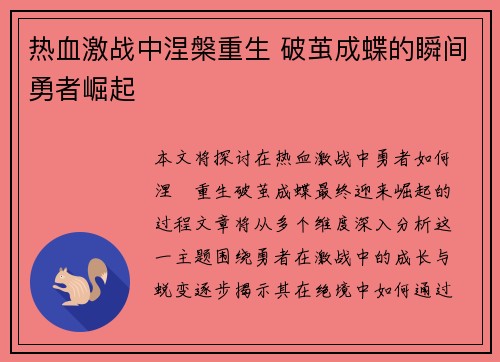 热血激战中涅槃重生 破茧成蝶的瞬间勇者崛起