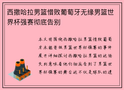 西撒哈拉男篮惜败葡萄牙无缘男篮世界杯强赛彻底告别