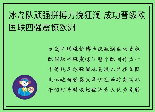 冰岛队顽强拼搏力挽狂澜 成功晋级欧国联四强震惊欧洲