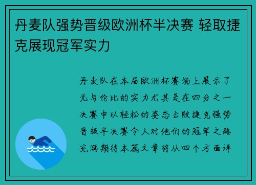 丹麦队强势晋级欧洲杯半决赛 轻取捷克展现冠军实力