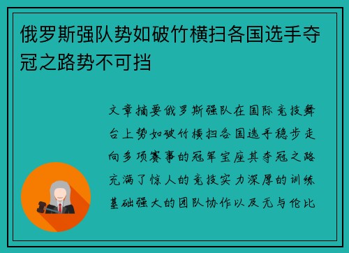 俄罗斯强队势如破竹横扫各国选手夺冠之路势不可挡