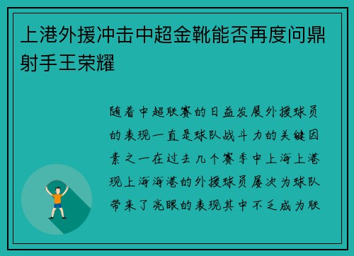 上港外援冲击中超金靴能否再度问鼎射手王荣耀