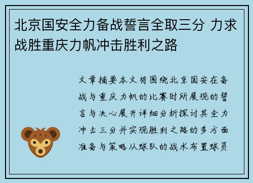 北京国安全力备战誓言全取三分 力求战胜重庆力帆冲击胜利之路