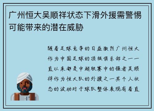 广州恒大吴顺祥状态下滑外援需警惕可能带来的潜在威胁