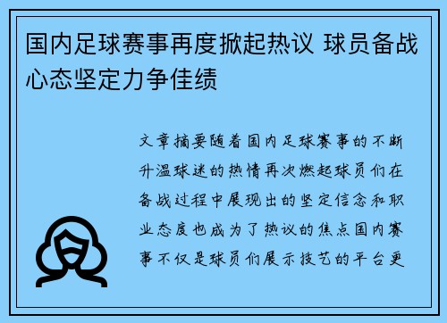 国内足球赛事再度掀起热议 球员备战心态坚定力争佳绩