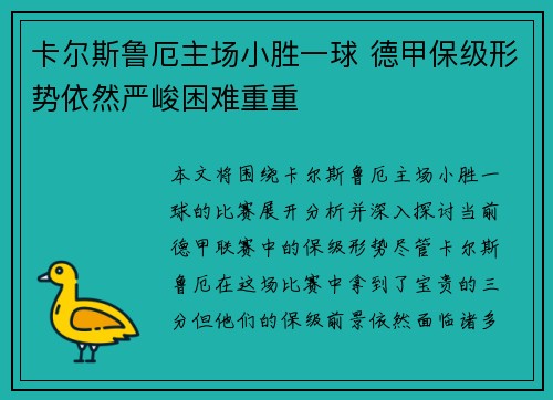 卡尔斯鲁厄主场小胜一球 德甲保级形势依然严峻困难重重