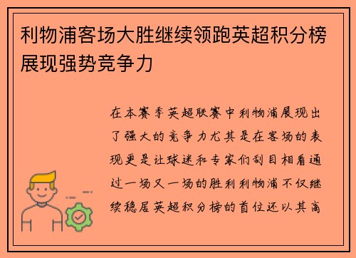 利物浦客场大胜继续领跑英超积分榜展现强势竞争力