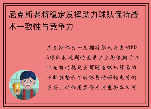 尼克斯老将稳定发挥助力球队保持战术一致性与竞争力