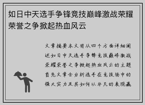 如日中天选手争锋竞技巅峰激战荣耀荣誉之争掀起热血风云