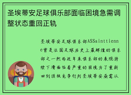 圣埃蒂安足球俱乐部面临困境急需调整状态重回正轨