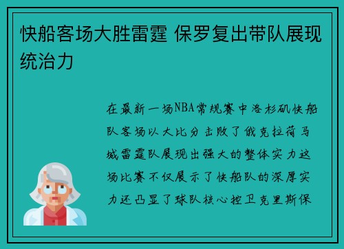 快船客场大胜雷霆 保罗复出带队展现统治力