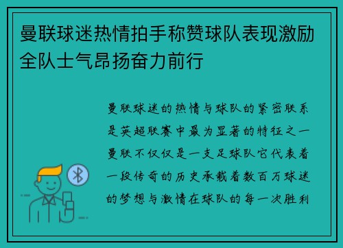 曼联球迷热情拍手称赞球队表现激励全队士气昂扬奋力前行