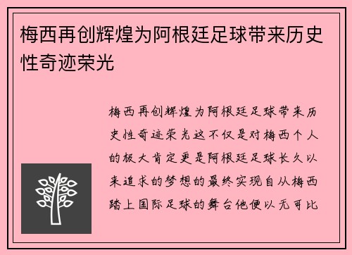 梅西再创辉煌为阿根廷足球带来历史性奇迹荣光