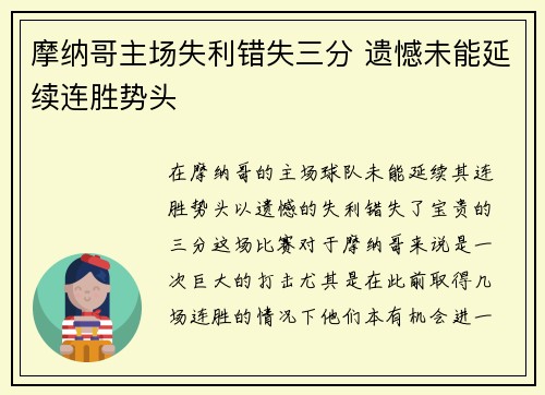摩纳哥主场失利错失三分 遗憾未能延续连胜势头