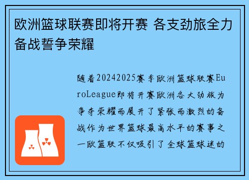 欧洲篮球联赛即将开赛 各支劲旅全力备战誓争荣耀