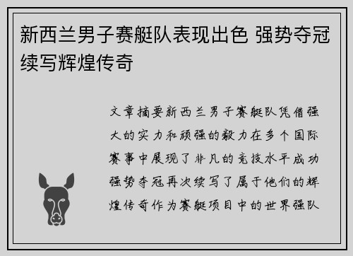 新西兰男子赛艇队表现出色 强势夺冠续写辉煌传奇