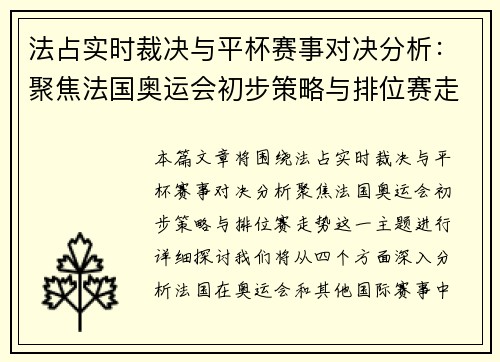 法占实时裁决与平杯赛事对决分析：聚焦法国奥运会初步策略与排位赛走势