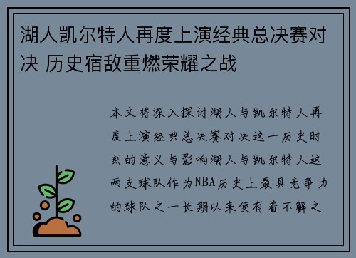 湖人凯尔特人再度上演经典总决赛对决 历史宿敌重燃荣耀之战