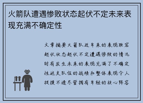 火箭队遭遇惨败状态起伏不定未来表现充满不确定性