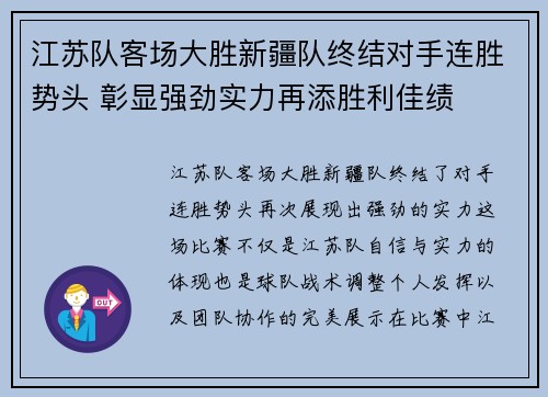 江苏队客场大胜新疆队终结对手连胜势头 彰显强劲实力再添胜利佳绩