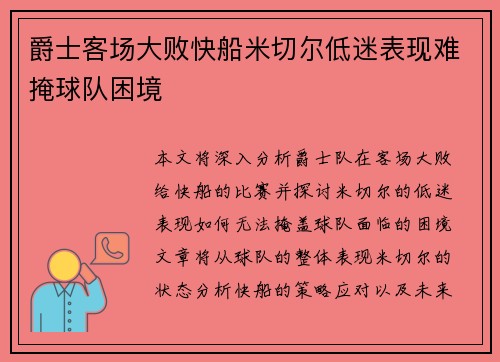 爵士客场大败快船米切尔低迷表现难掩球队困境