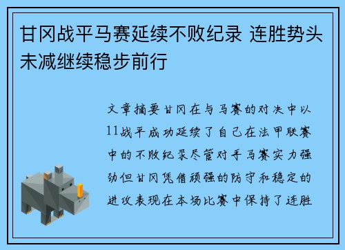 甘冈战平马赛延续不败纪录 连胜势头未减继续稳步前行