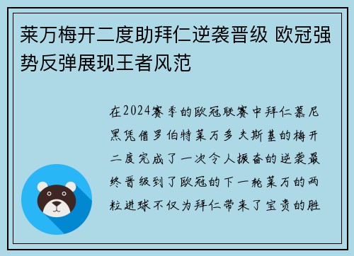 莱万梅开二度助拜仁逆袭晋级 欧冠强势反弹展现王者风范