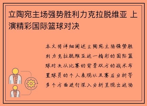 立陶宛主场强势胜利力克拉脱维亚 上演精彩国际篮球对决