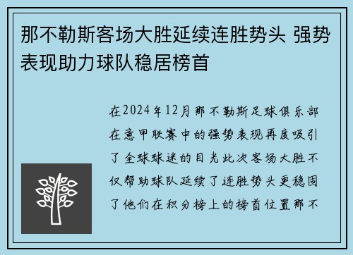 那不勒斯客场大胜延续连胜势头 强势表现助力球队稳居榜首