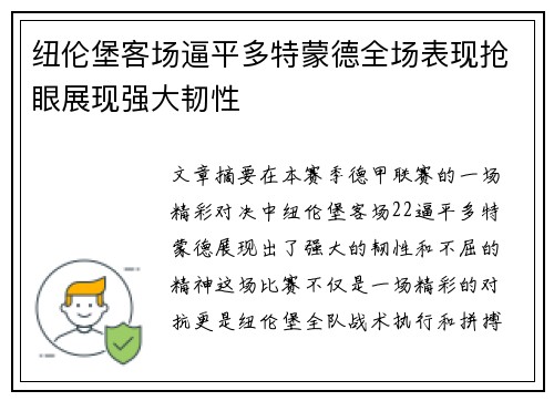 纽伦堡客场逼平多特蒙德全场表现抢眼展现强大韧性