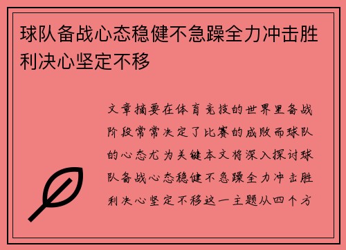 球队备战心态稳健不急躁全力冲击胜利决心坚定不移