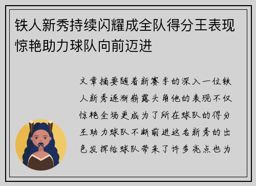 铁人新秀持续闪耀成全队得分王表现惊艳助力球队向前迈进