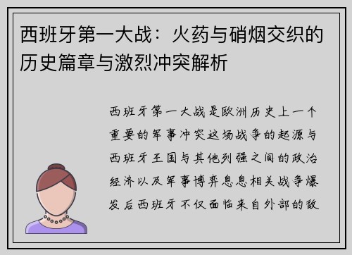 西班牙第一大战：火药与硝烟交织的历史篇章与激烈冲突解析