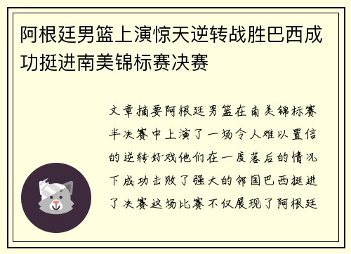 阿根廷男篮上演惊天逆转战胜巴西成功挺进南美锦标赛决赛